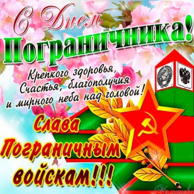 с днем пограничника.jpg