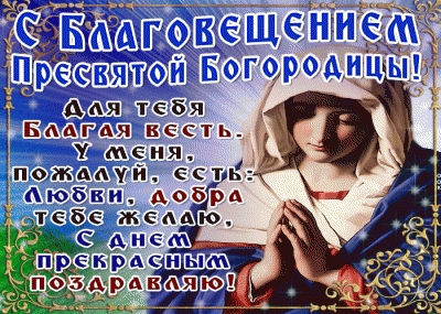 s-blagoveshcheniem-dlya-tebya-blagaya-vest-38298.gif