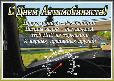 анимированная_открытка_с_днем_автомобилиста.gif