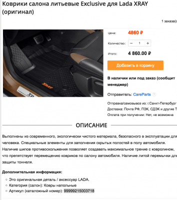 Screenshot 2022-10-13 at 16-06-37 Купить коврики салона литьевые Exclusive для Lada XRAY.png