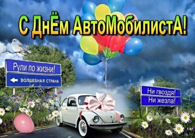 день автомобилиста.jpg