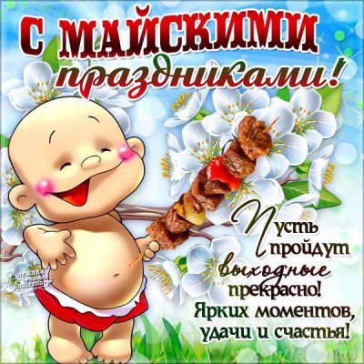 9641-otkritki-Otkritka-kartinka-1-maya-pervomay-mayskie-prazdniki.jpg